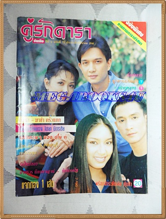 นิตยสารคู่รักดาราฉบับที่72 มีนาคม 2541 สภาพดี