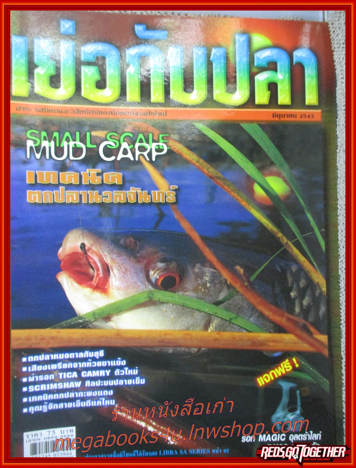 นิตยสาร เย่อกับปลา ฉบับที่029 ปี2543 ปก เทคนิคตกปลานวลจันทร์