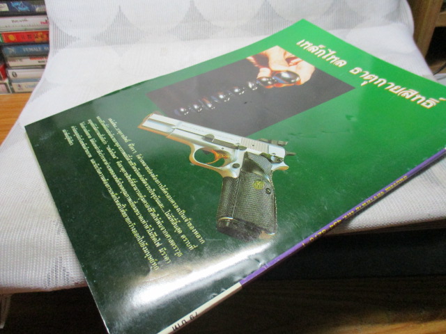 หนังสือประมวลภาพ ธาตุกายสิทธิ์เหล็กไหล
