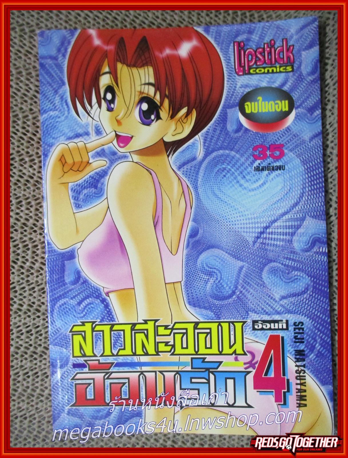 การ์ตูนบ้าน สาวสะออนอ้อนรัก เล่มที่04 จบในตอน สนพ. LIPSTICK COMIC สภาพ A