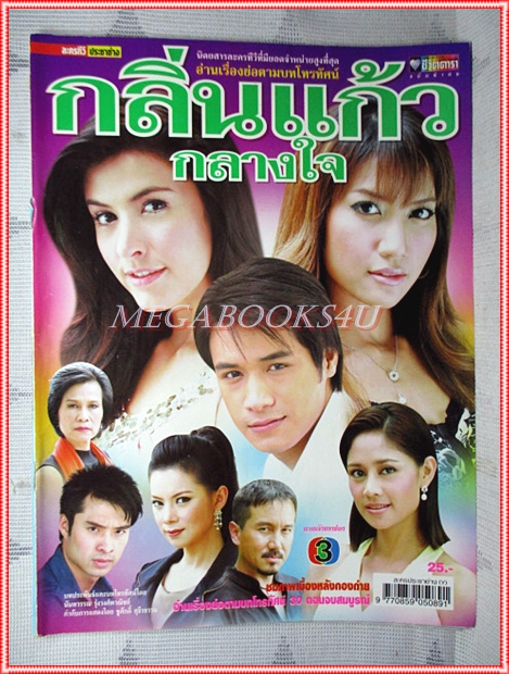 นิตยสารเรื่องย่อละคร กลิ่นแก้วกลางใจ /2550 สภาพดี