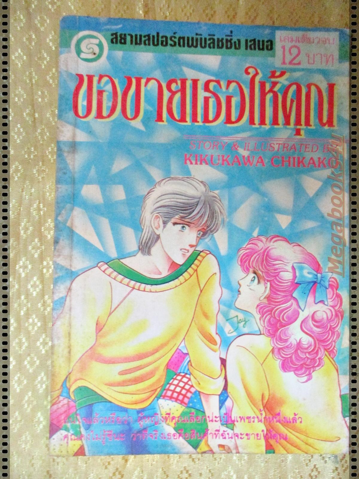 การ์ตูน ขอขายเธอให้คุณ ของ KIKUKAWA CHIKAKO เล่มเดียวจบ