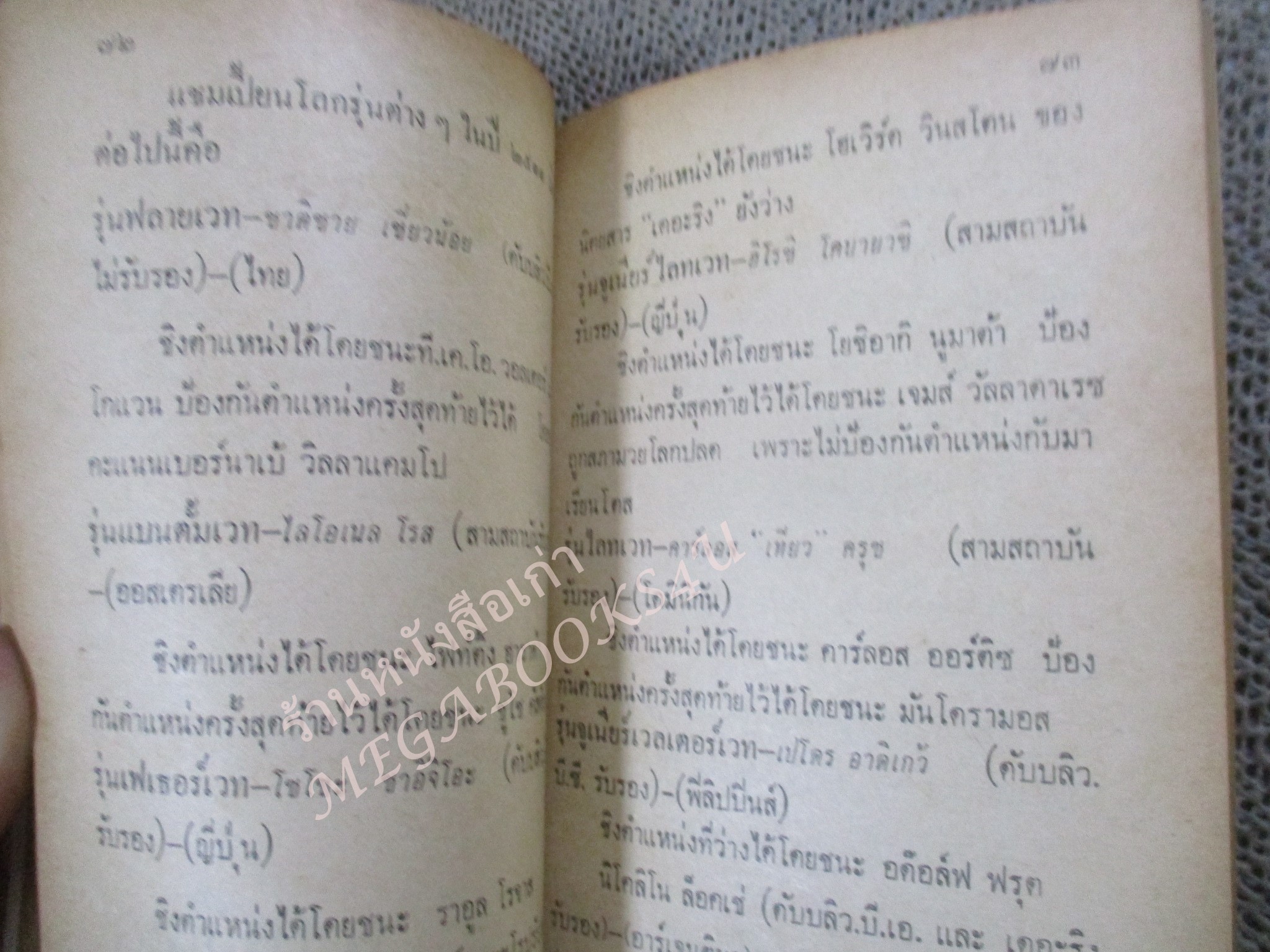 หนังสือ อนุทิน ครูเฒ่า และ ภราดร อดีตนักวิจารณ์มวย นสพ.ไทยรัฐ เกี่ยวกับมวยไทย และ แชมป์โลกชาวไทยในอดีต / พิมพ์ปี2512 /