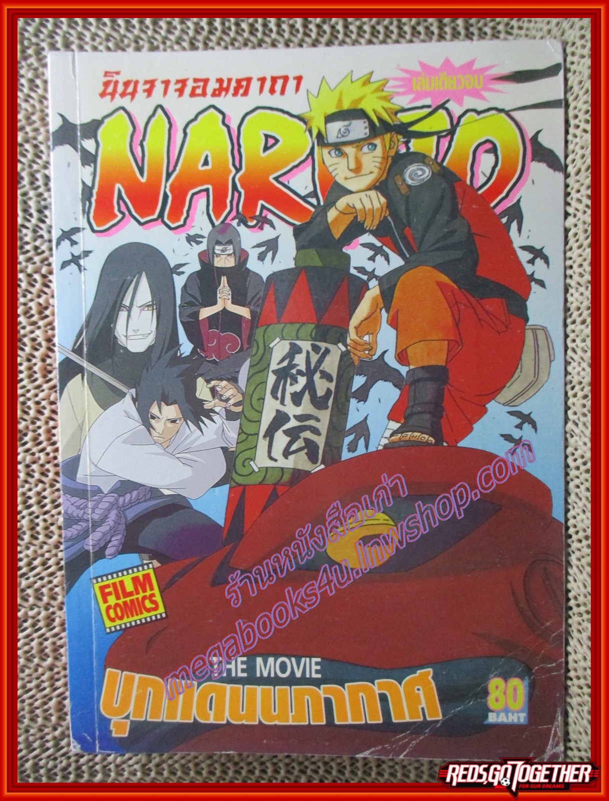 การ์ตูนบ้าน THE MOVIE นินจาจอมคาถา NARUTO นารูโตะ ตอน บุกแดนนภากาศ Big Book เล่มเดียวจบ FILE COMICS