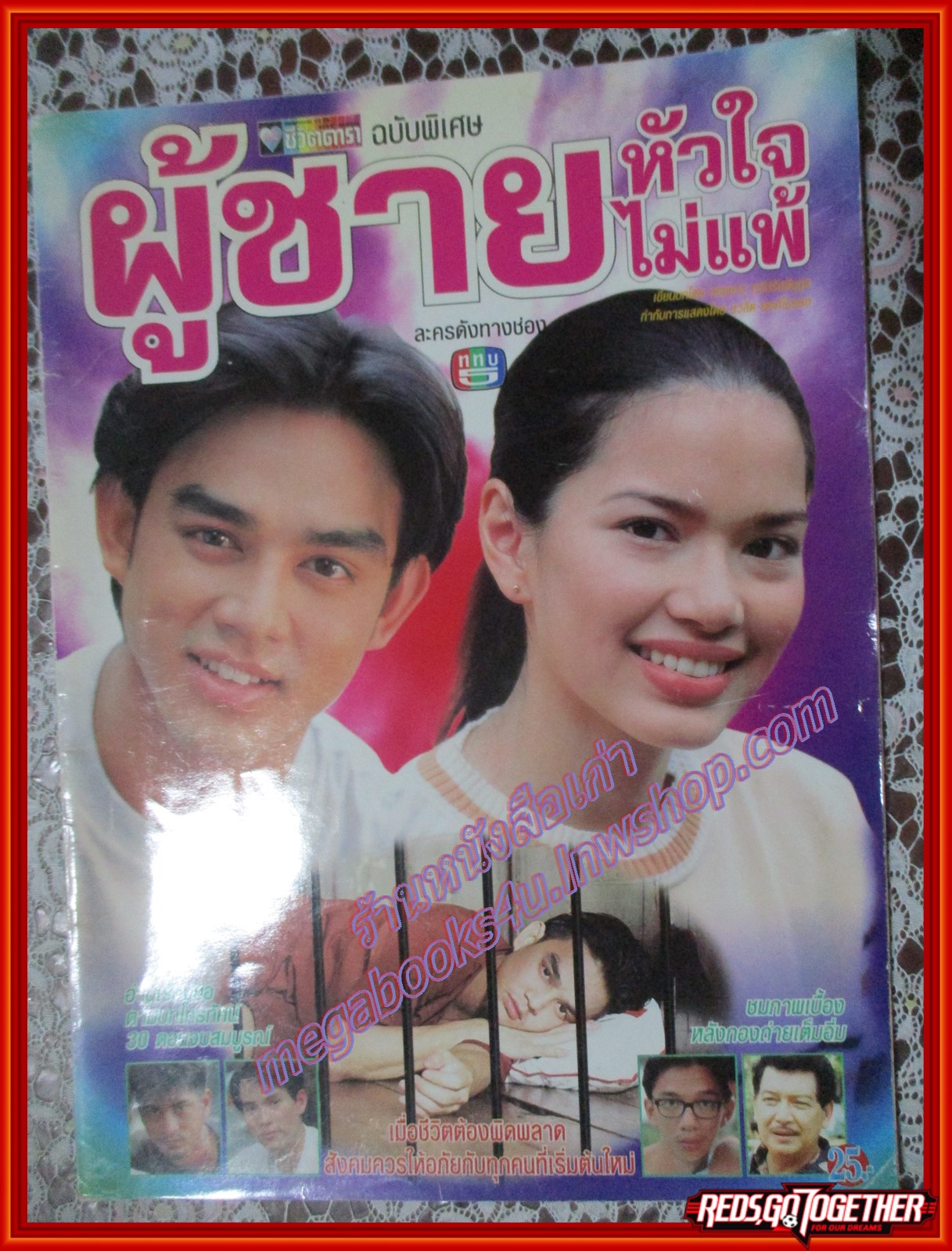 นิตยสารเรื่องย่อละครโทรทัศน์ ลูกผู้ชายหัวใจไม่แพ้ ปี2541 มอส ปฏิภาณ อ้อม พิยดา