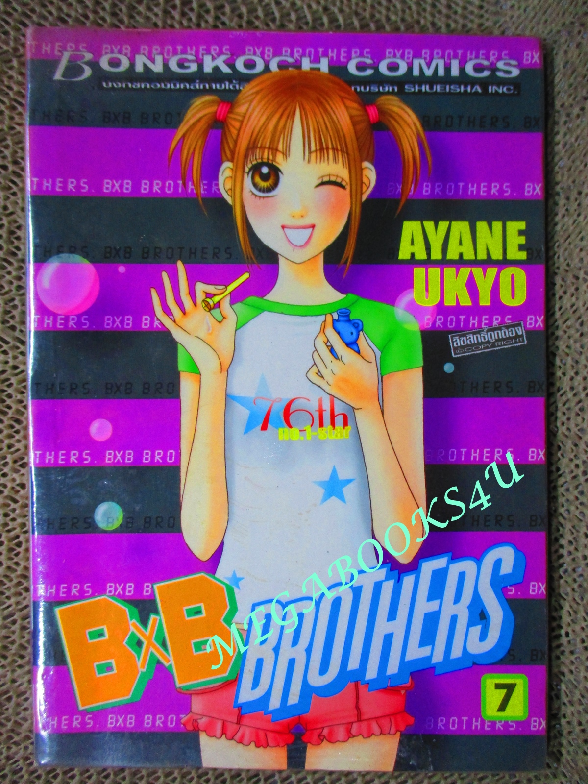 การ์ตูนบ้าน BxB BROTHER เล่ม07 โดย Ayane Ukyo สนพ.บงกช ห่อปกติดเทป