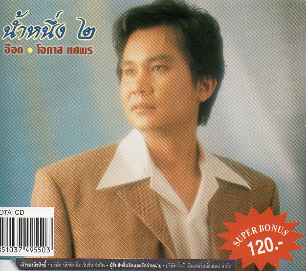 CD,โอภาส ทศพร - น้ำหนึ่ง ๒