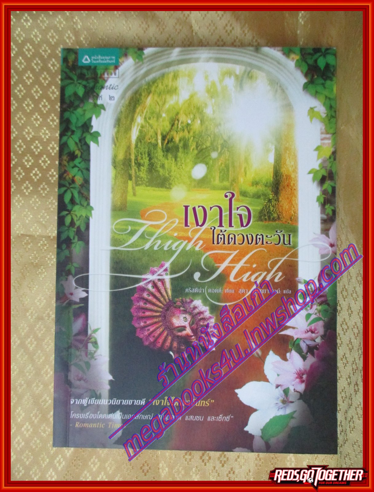 เงาใจใต้ดวงตะวัน Thigh High โดย คริสติน่า ดอดด์ (มือสอง) (สภาพ85-95%)