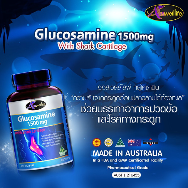 AuswellLife Glucosamine 1500 mg. ออสเวลไลฟ์ กลูโคซามีน วิตามินบำรุงกระดูกและข้อ