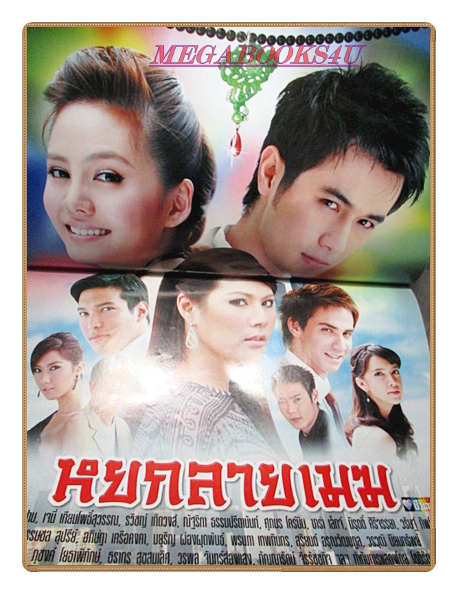นิตยสารเรื่องย่อละครโทรทัศน์ หยกลายเมฆ ปี2552 สภาพดี พัชฏะ นามปาน เจนี่ เทียนโพธิ์สุวรรณ