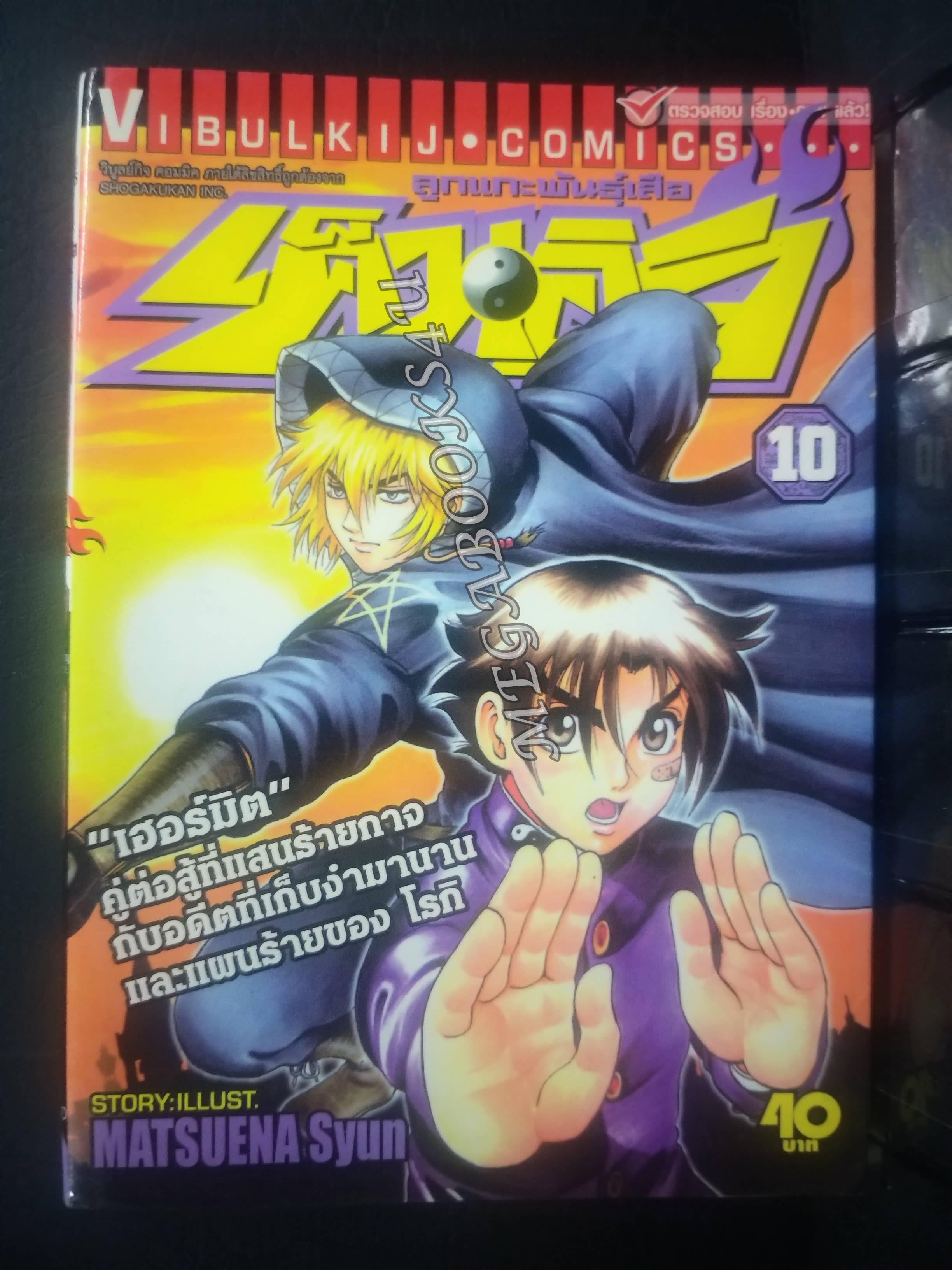 เค็นอิจิลูกแกะพันธุ์เสือ เล่ม10 โดย MATSUENA SYUN (xxเล่มจบ)(ปก40บ.)