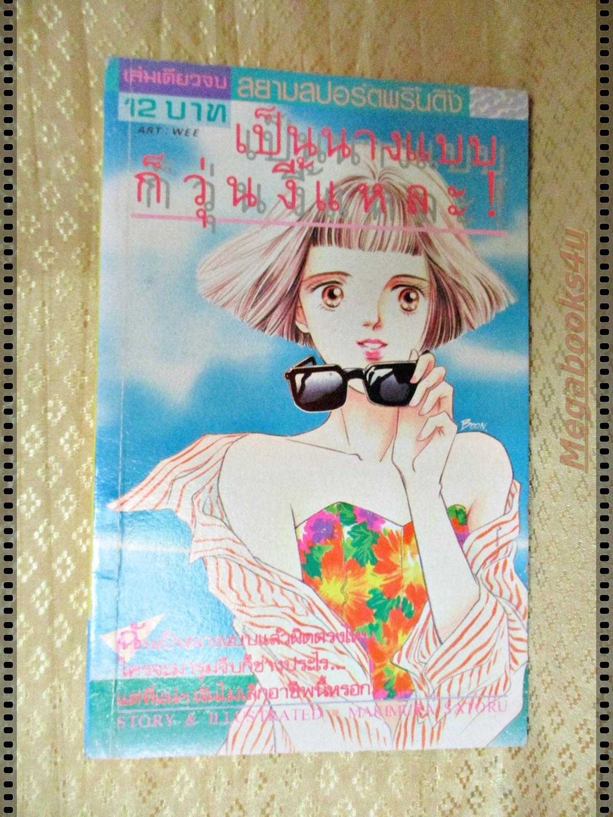 การ์ตูน เป็นนางแบบก็วุ่นงี้แหละ โดย MAKIMURA SATORU เล่มเดียวจบ