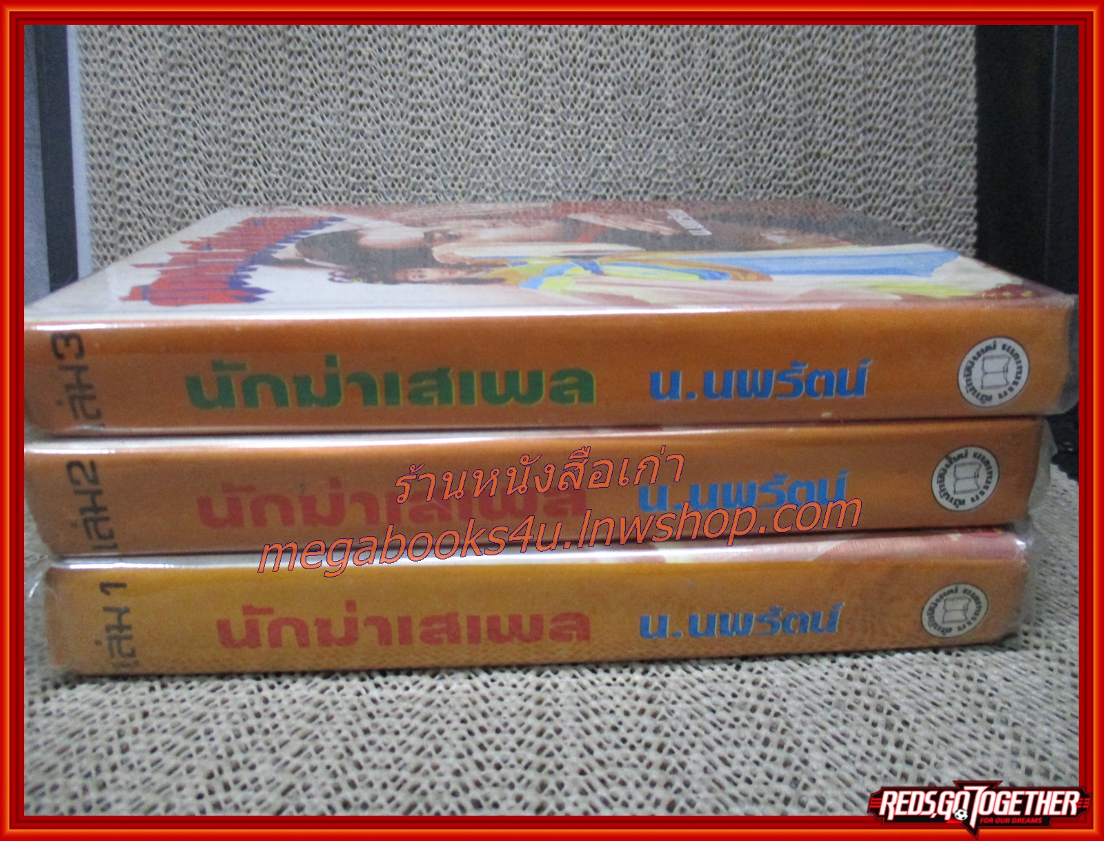 นักฆ่าเสเพล ครบชุด 3 เล่มจบ / น.นพรัตน์ / สนพ.บรรณาคาร (นิยายจีนกำลังภายใน) สภาพดี มีฝุ่นเกาะตามสันกระดาษประปราย