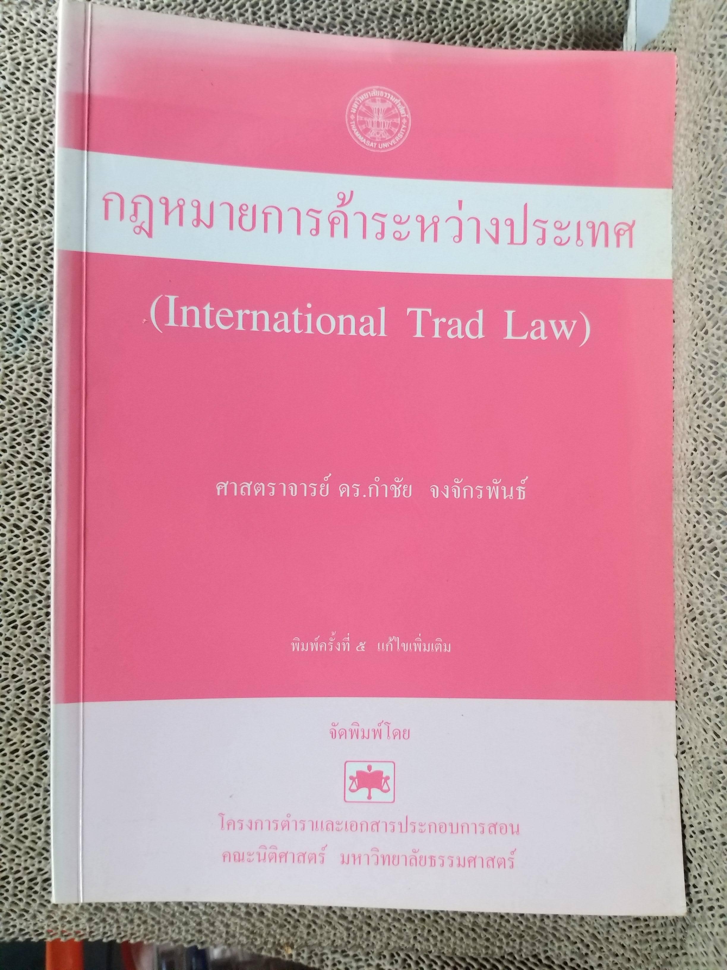 หนังสือ กฎหมายการค้าระหว่างประเทศ / ดร.กำชัย จงจักรพันธ์