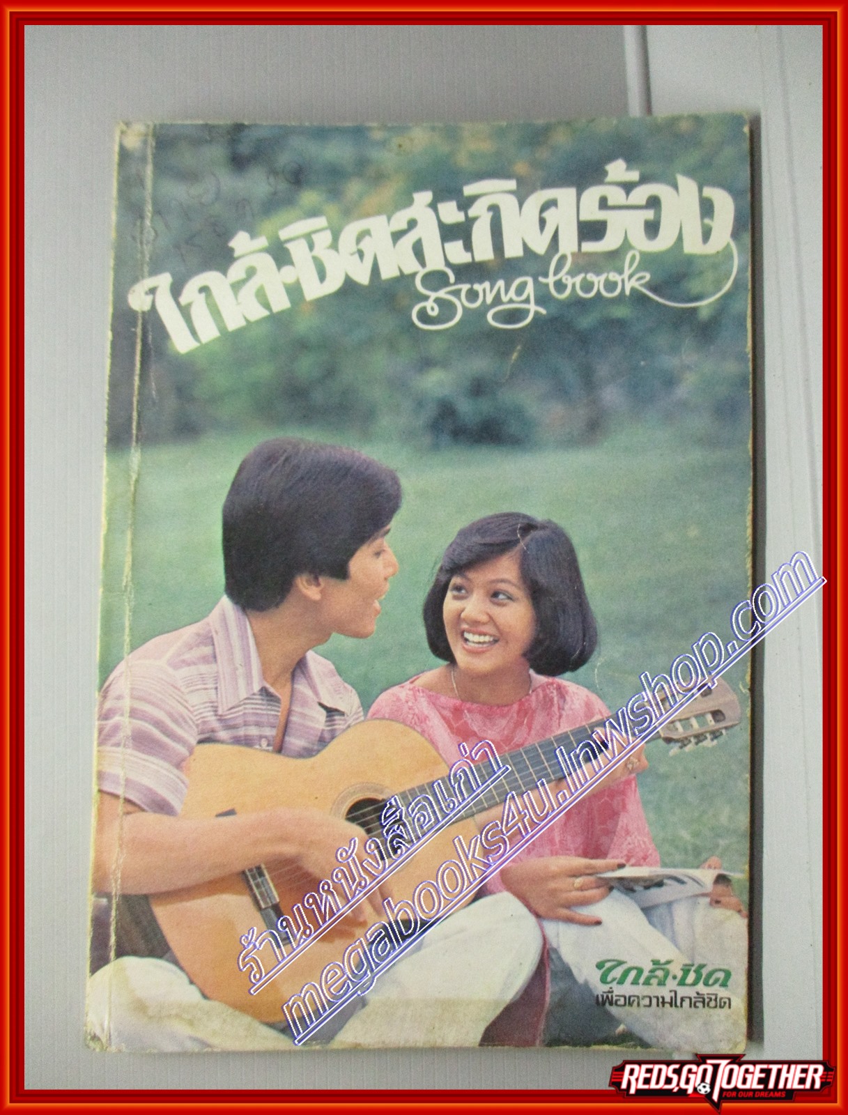 หนังสือเพลงใกล้ชิดสะกิดร้อง SONG BOOK (หนังสือบ้าน มือสอง) (สภาพ85-95%)