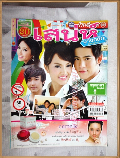 นิตยสารเรื่องย่อละคร เสน่ห์บางกอก สภาพดี