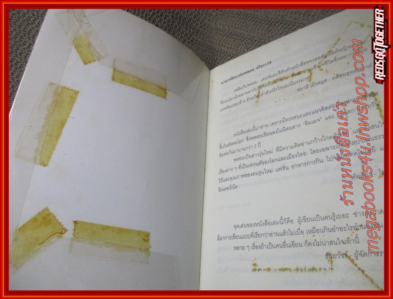 เพลินกับพลอย / พลอย จริยะเวช / สนพ. Image / แผ่นรองปกมีคราบเทปกาวติดอยู่