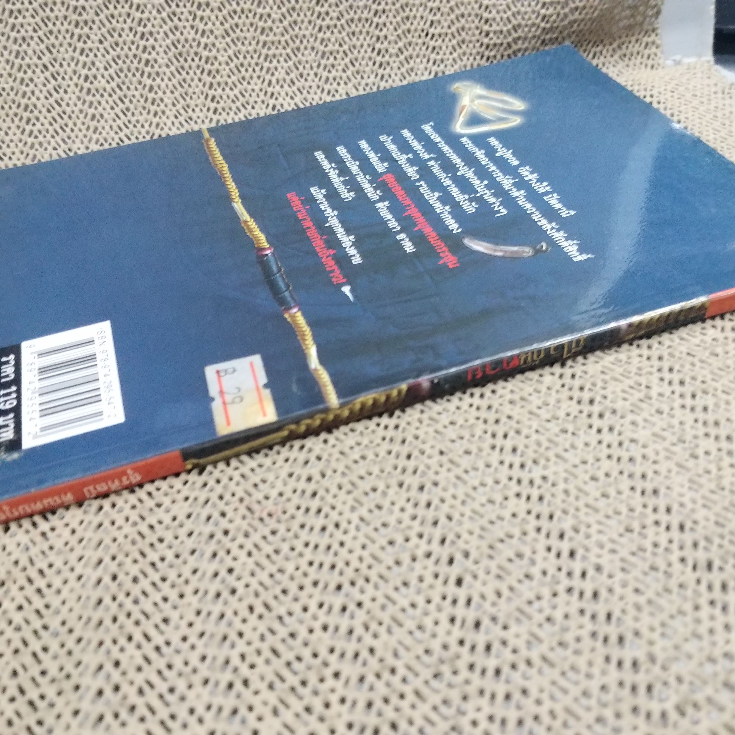 มีไว้กันตาย /สุรศิลป์ ตัณตยกุล / สภาพดี 90 %