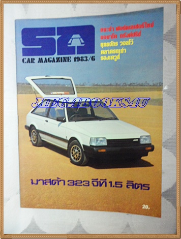 MD1301;นิตยสารรถ,CAR MAGAZINE ปี1983ฉบับที่06 ปกมาสด้า 323 จีที 1.5ลิตร สภาพดี
