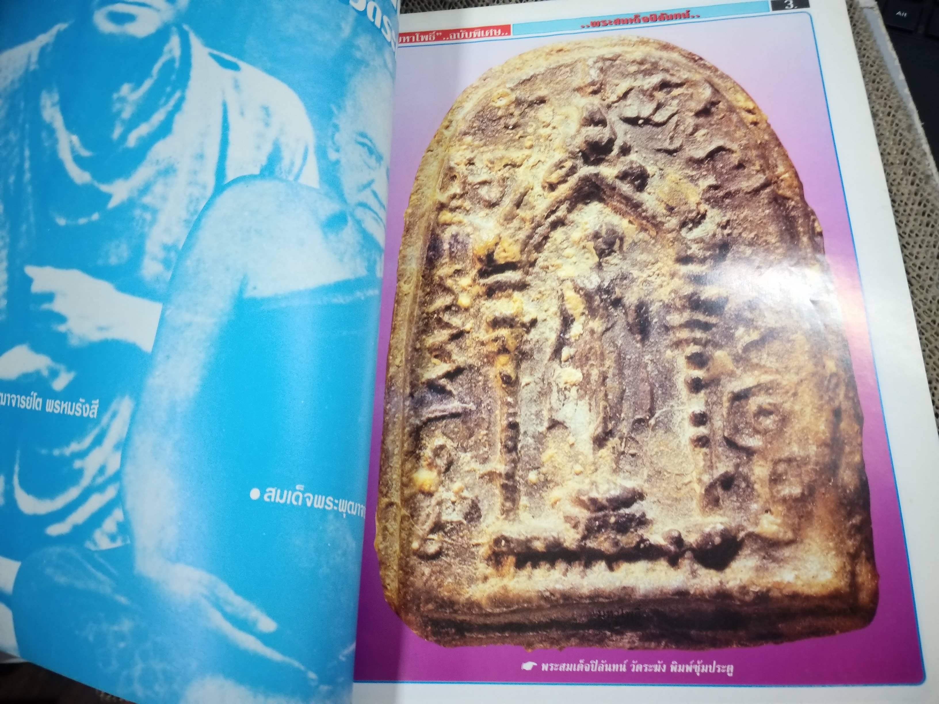 นิตยสารมหาโพธิ์ ฉบับพิเศษ2 ปก ยอดพระผงแห่งกรุงรัตนโกสินทร์ พระสมเด็จปิลันทน์