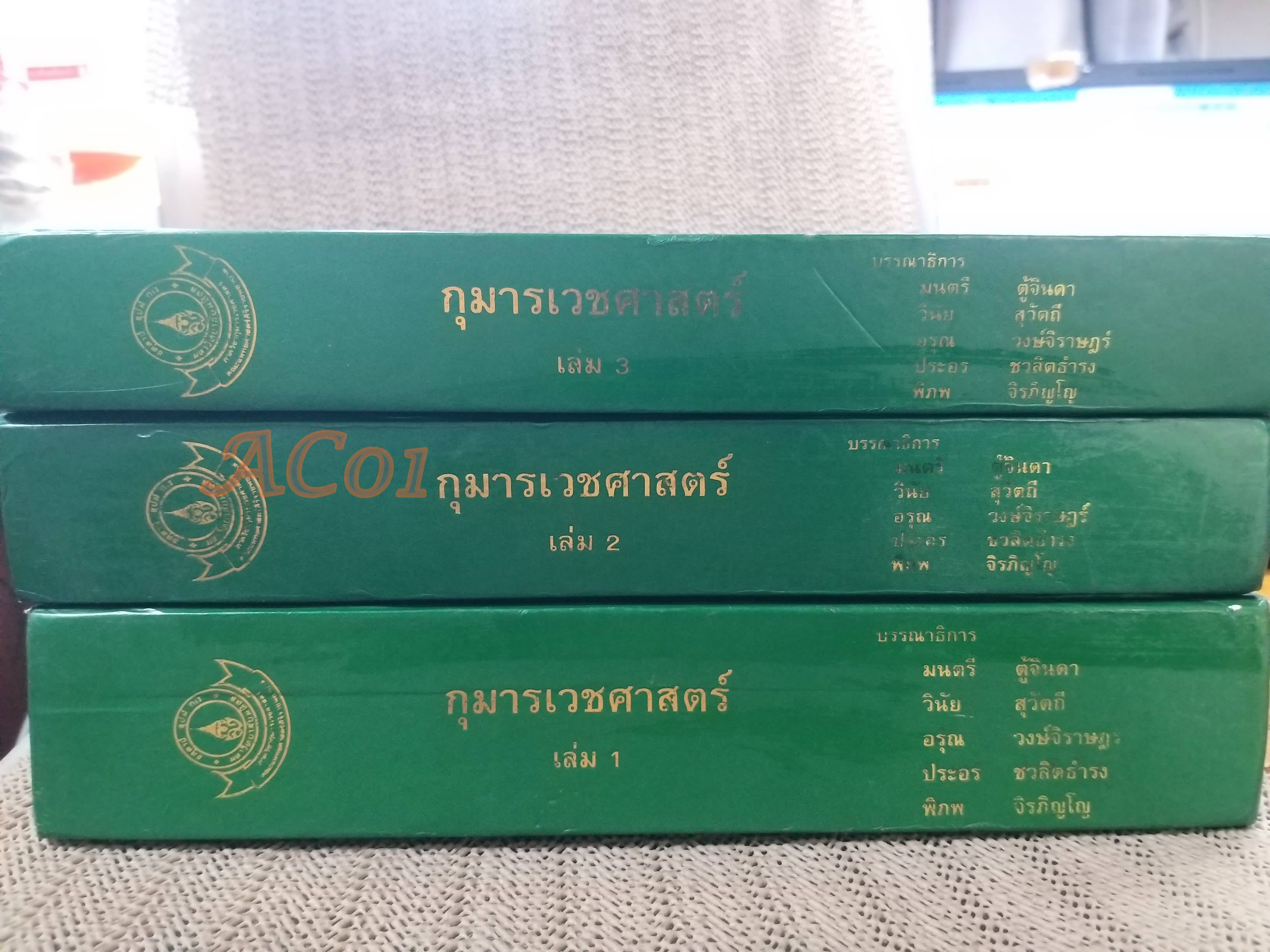 กุมารเวชศาสตร์ PEDIATRICS เล่ม 1 เล่ม2 เล่ม3 / มนตรี ตู้จินดา วินัย สุวัตถี อรุณ วงษ์จิราษฎร์ / ตำหนิ มี ขีดเส้นใต้และไฮไลท์ บางหน้า