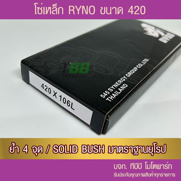 โซ่ RYNO 420 SB พร้อมข้อต่อ แบบกิ๊ฟ 1 ข้อ(เลือกความยาวด้านใน โซ่เหล็กดำ)