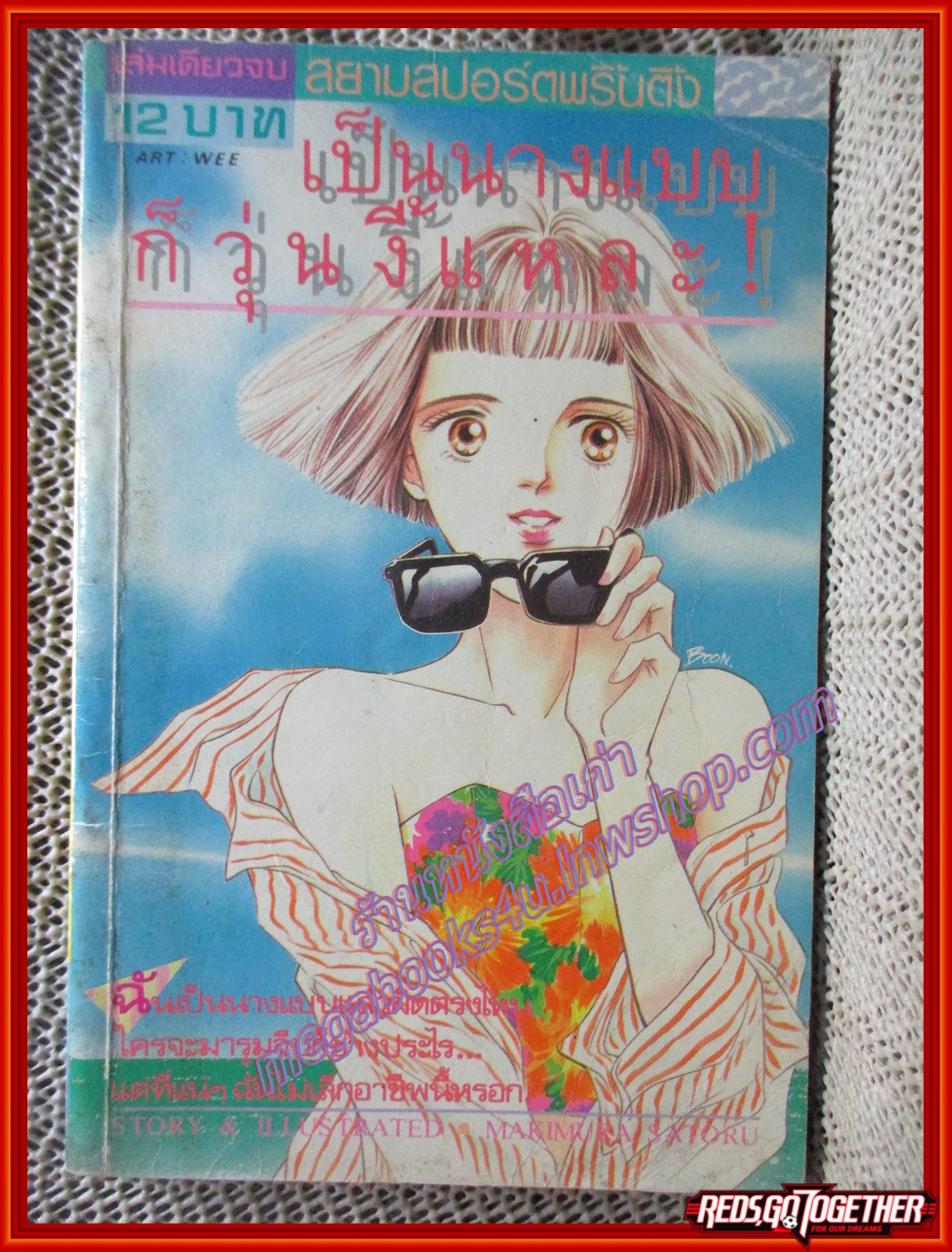 การ์ตูนบ้าน เป็นนางแบบก็วุ่นงี้แหละ โดย MAKIMURA SATORU เล่มเดียวจบ