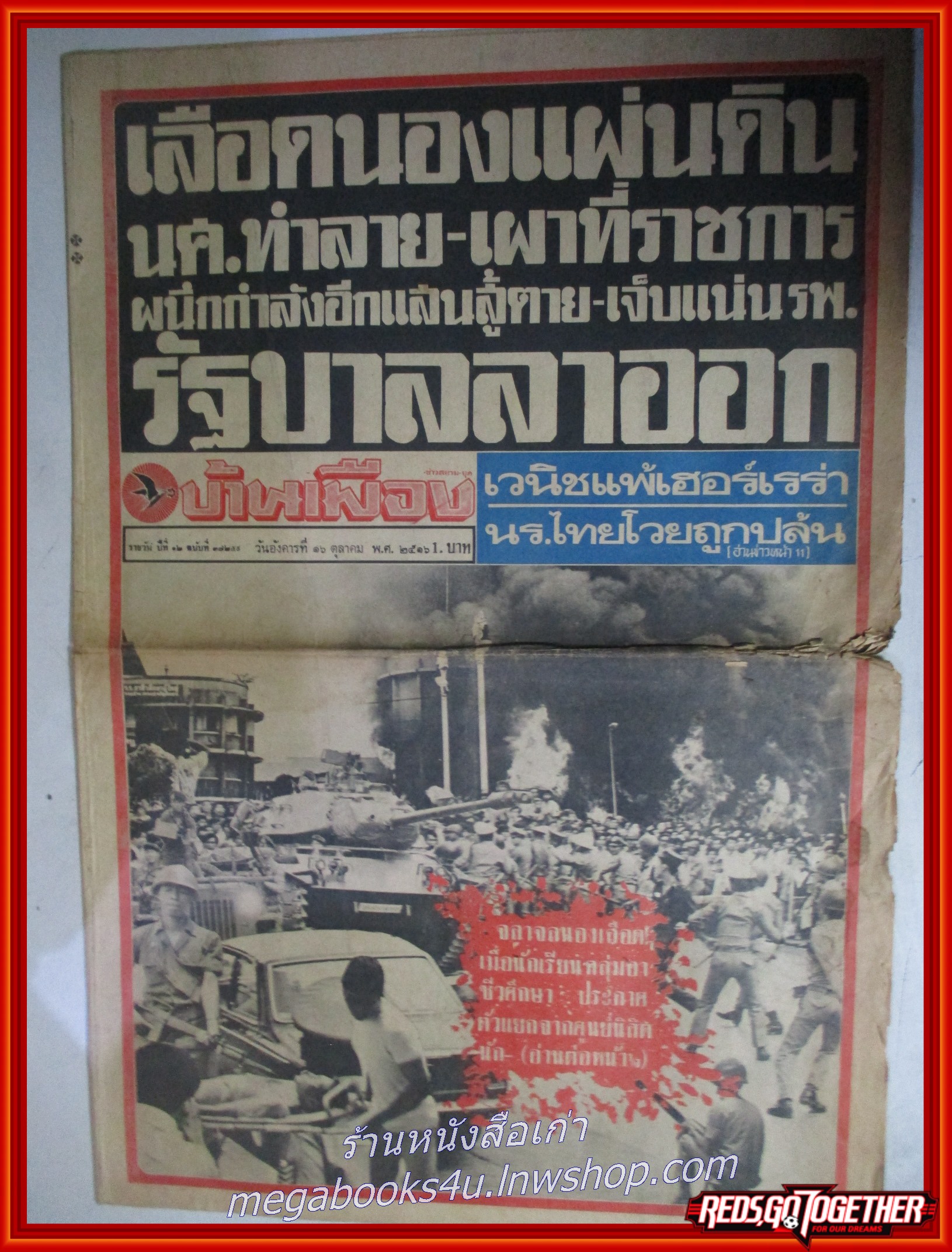 หนังสือพิมพ์บ้านเมือง วันที่16 ตุลาคม 2516 หน้าครบ มีรอยพับกลาง มีรอยขาดตามรูป