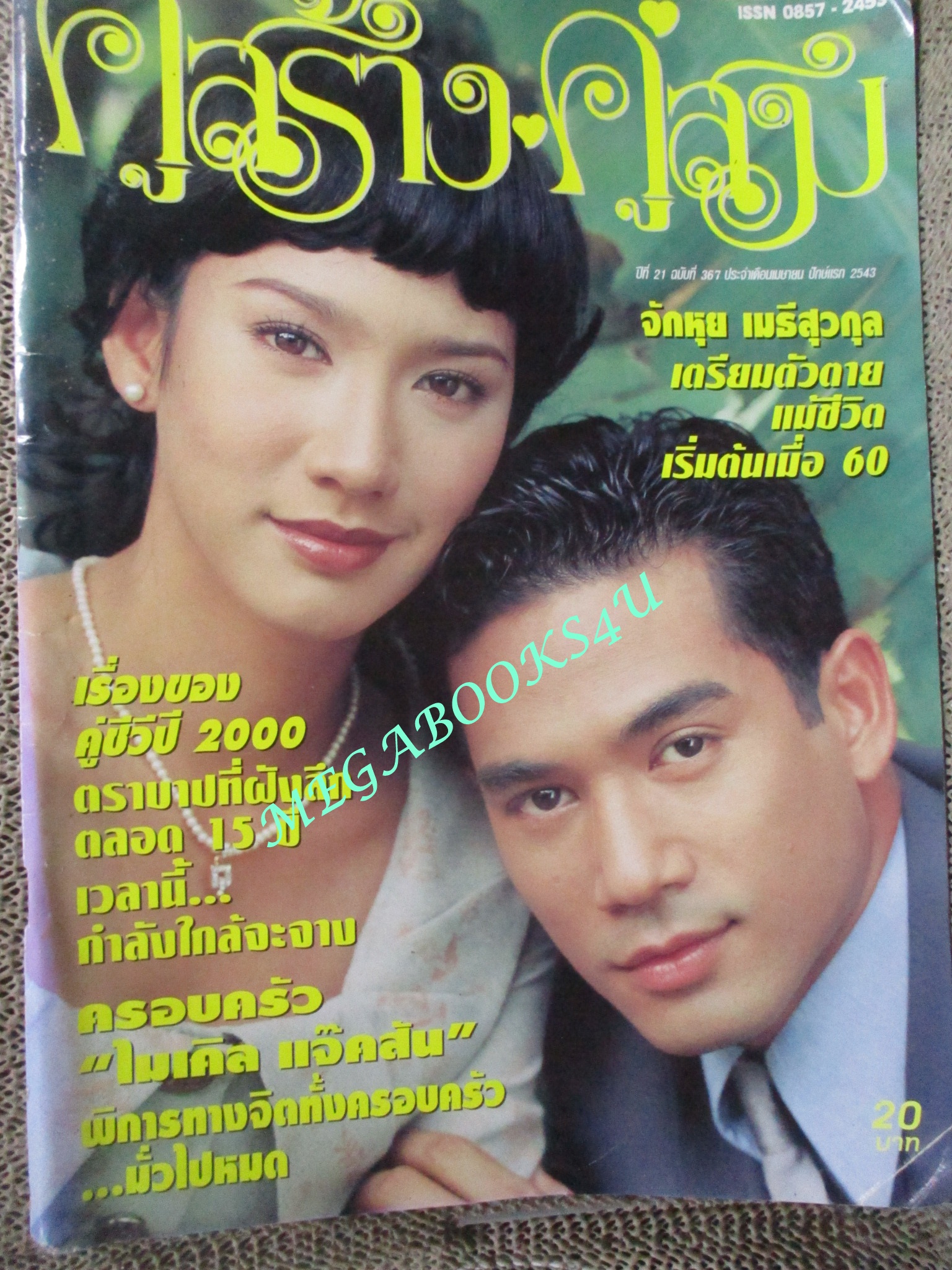 นิตยสารคู่สร้างคู่สม ฉบับที่0367 ปี2543 ปก พัชราภา ธีรภัทร