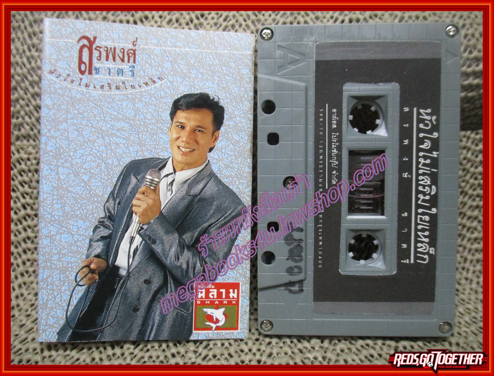 เทปเพลงไทยสากล สรพงศ์ ชาตรี อัลบั้ม หัวใจไม่เสริมใยเหล็ก