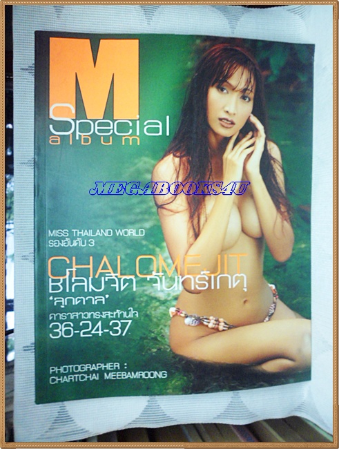 นิตยสารM SPECIAL,อัลบั้มชโลมจิต ลูกตาล;RC1802
