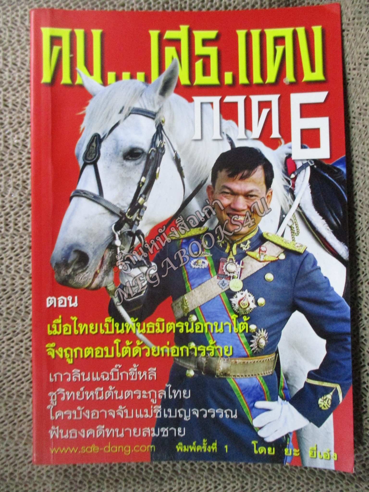 คม...เสธ.แดง ภาค6 โดย ยะ ยี่เอ๋ง (มือสอง) (สภาพ85-95%) (มีลายเซนต์ เสธ.แดง เซนต์มอบหนังสือให้)