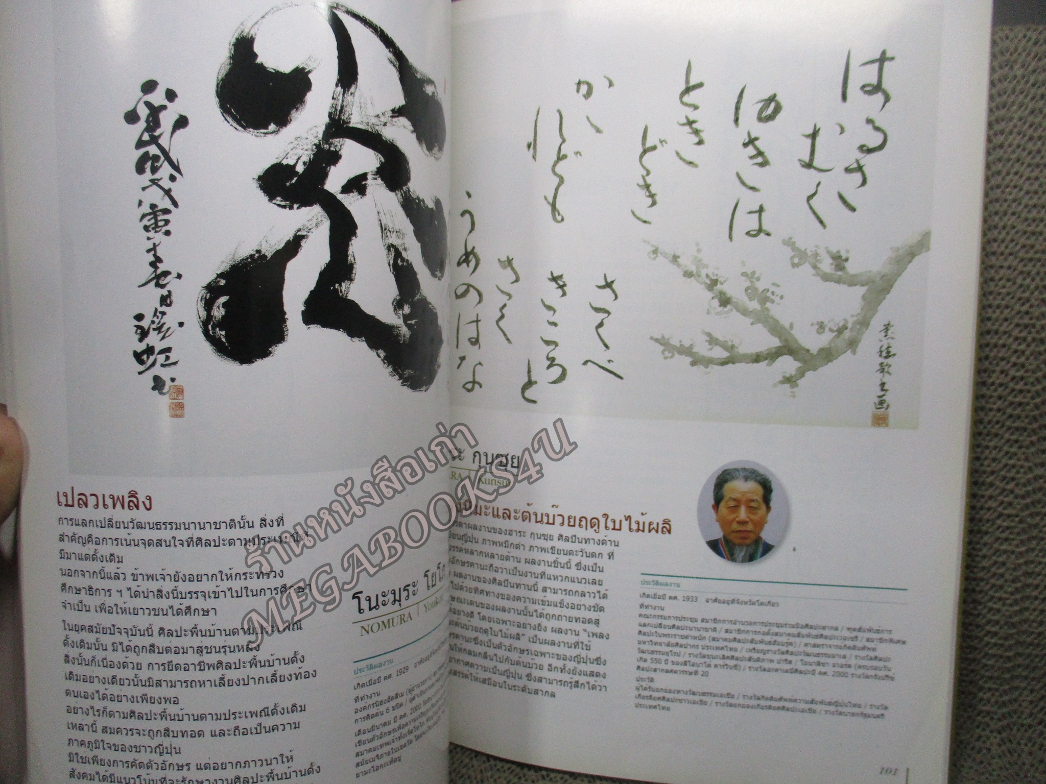 หนังสือ ศิลปะญี่ปุ่นสำหรับเอเชีย โดย วิโชค มุกดามณี มหาวิทยาลัยศิลปากร