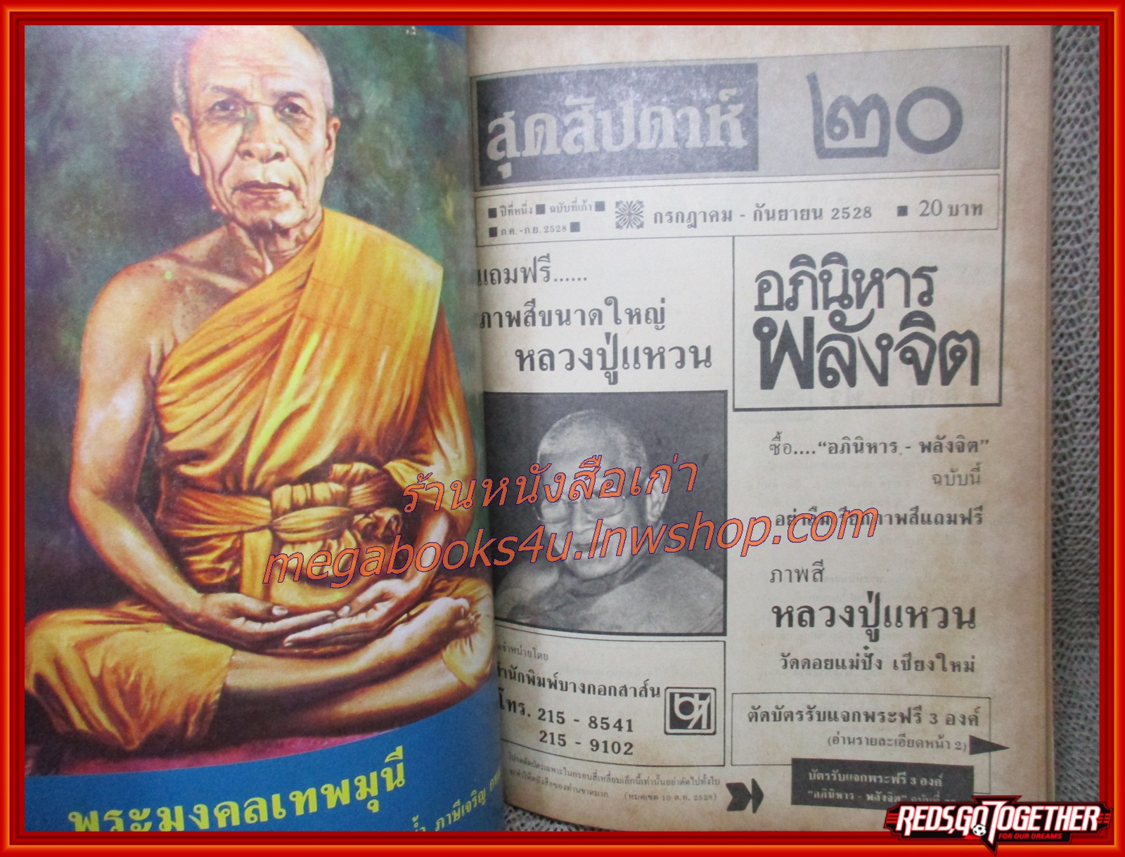 นิตยสารอภินิหารพลังจิต เล่ม20 ปี2528 ปก หลวงพ่ออุตมะ