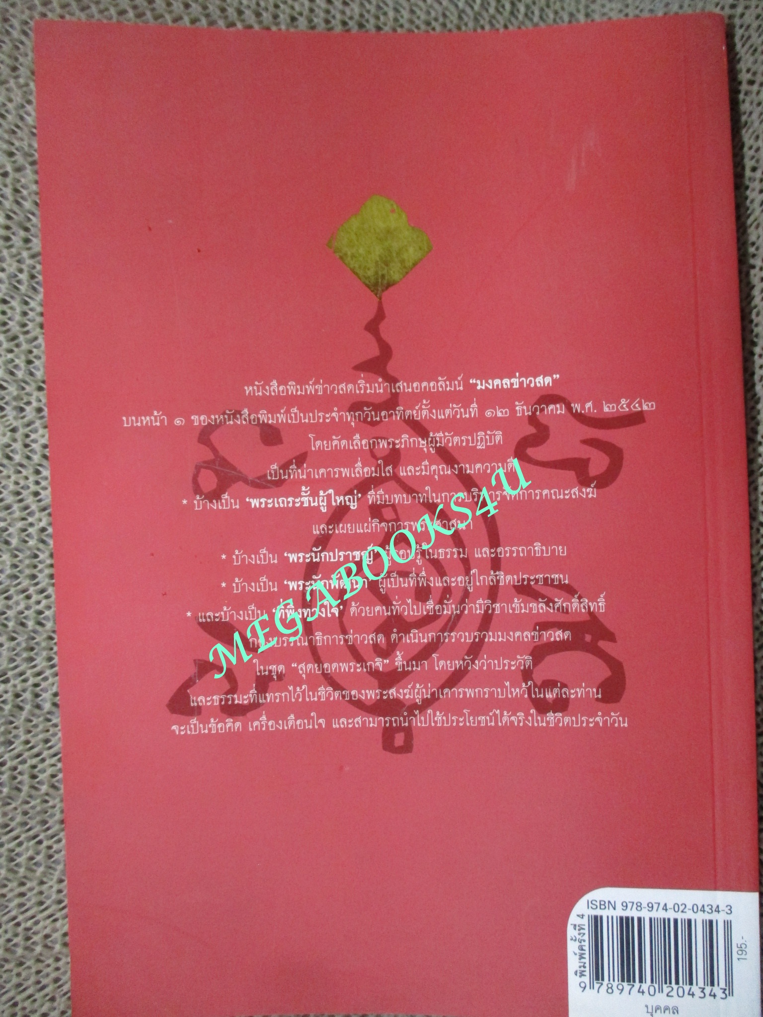 หนังสือ มงคลข่าวสด สุดยอดพระเกจิ