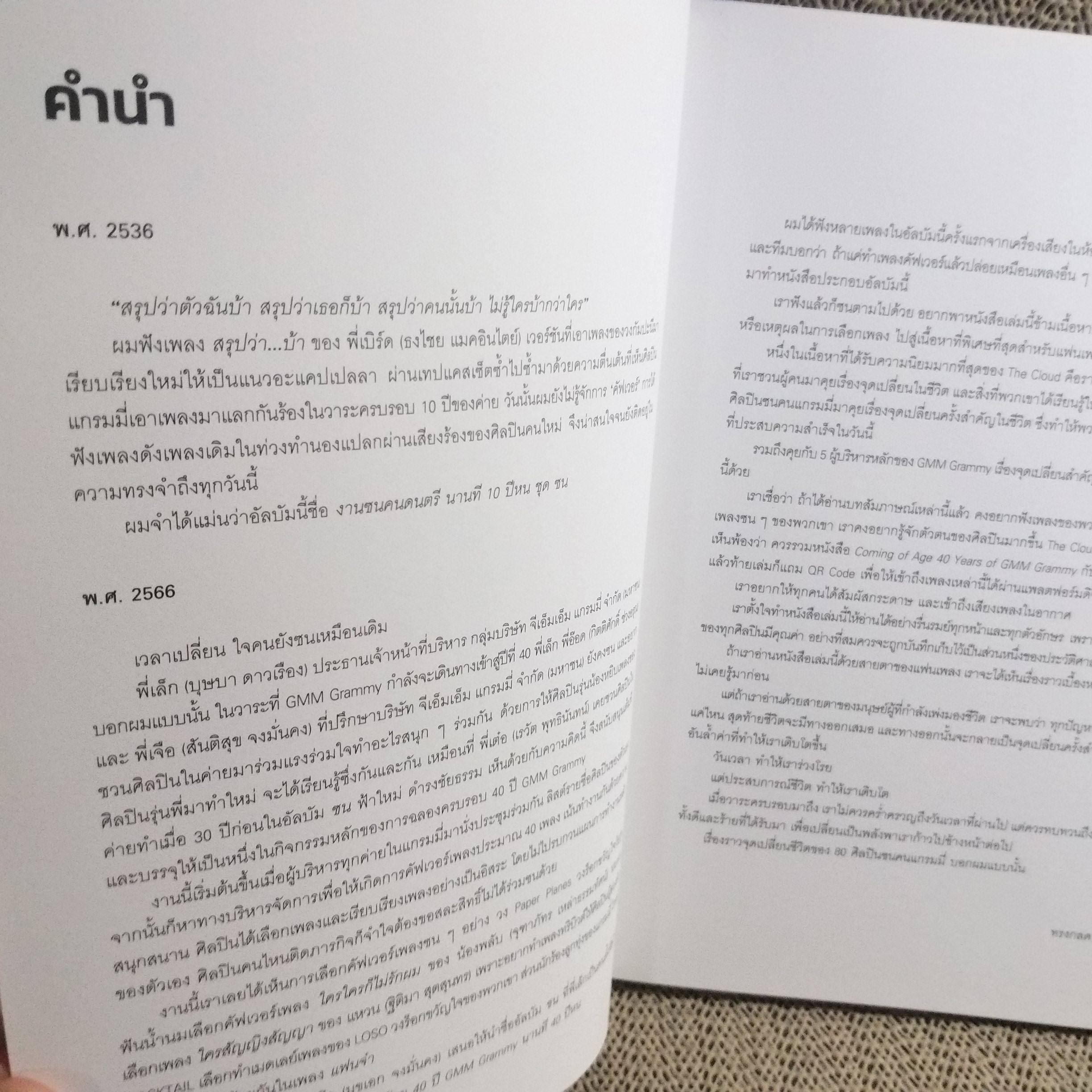หนังสือ COMING OF AGE 40 YEARS OF GMM GRAMMY จุดเปลี่ยนชีวิต 80 ศิลปินซนคนแกรมมี่