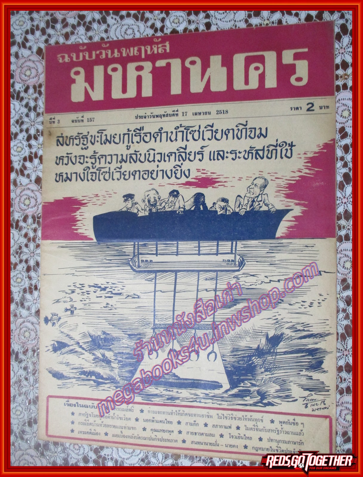หนังสือพิมพ์ มหานคร ปีที่ 03 ฉบับที่ 157 ฉบับพฤหัสบดีที่ 17 เมษายน พ.ศ.2518