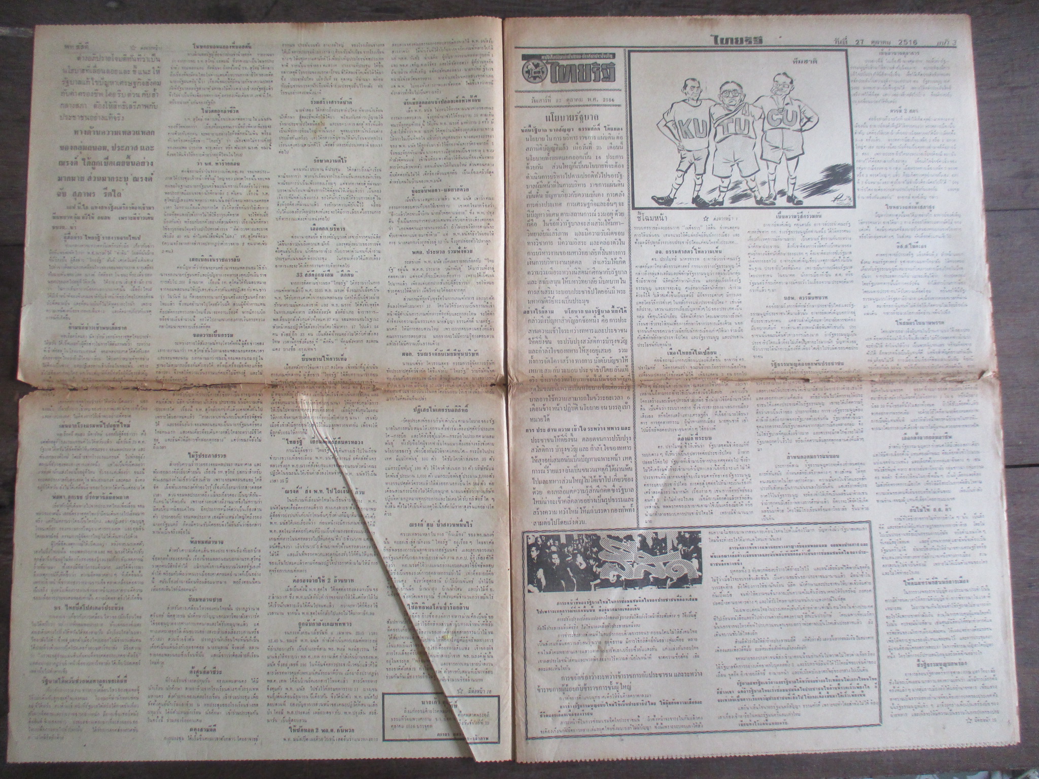 หนังสือพิมพ์ไทยรัฐ วันที่27ตุลาคม2516 ประมวลภาพเหตุการณ์ 14 ตุลาคม 2516 หน้าครบสมบูรณ์ มีรอยขาดหน่อยตรงรอยพับ