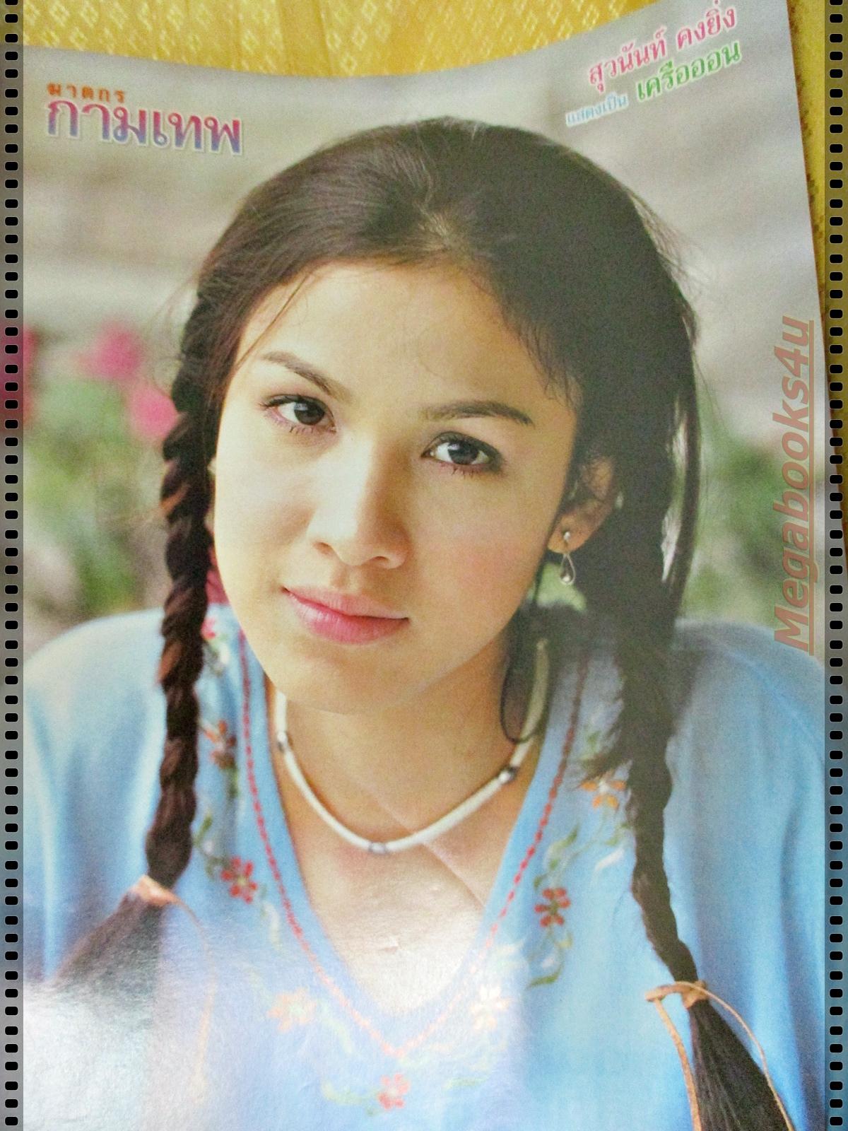 นิตยสารเรื่องย่อละครโทรทัศน์ ฆาตกรกามเทพ ปี2545 ณัฐวุฒิ สกิดใจ สุวนันท์ คงยิ่ง