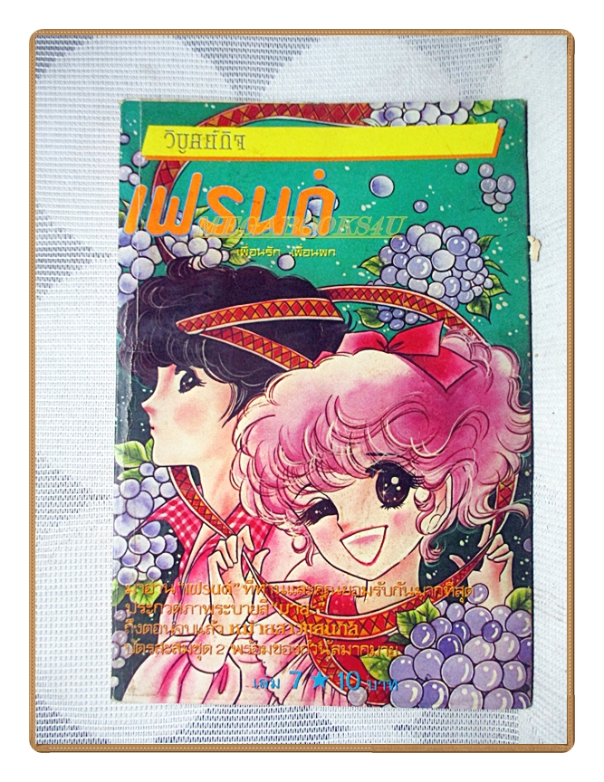 การ์ตูนเฟรนด์ เล่ม07 สนพ.วิบูลย์กิจ สภาพดี