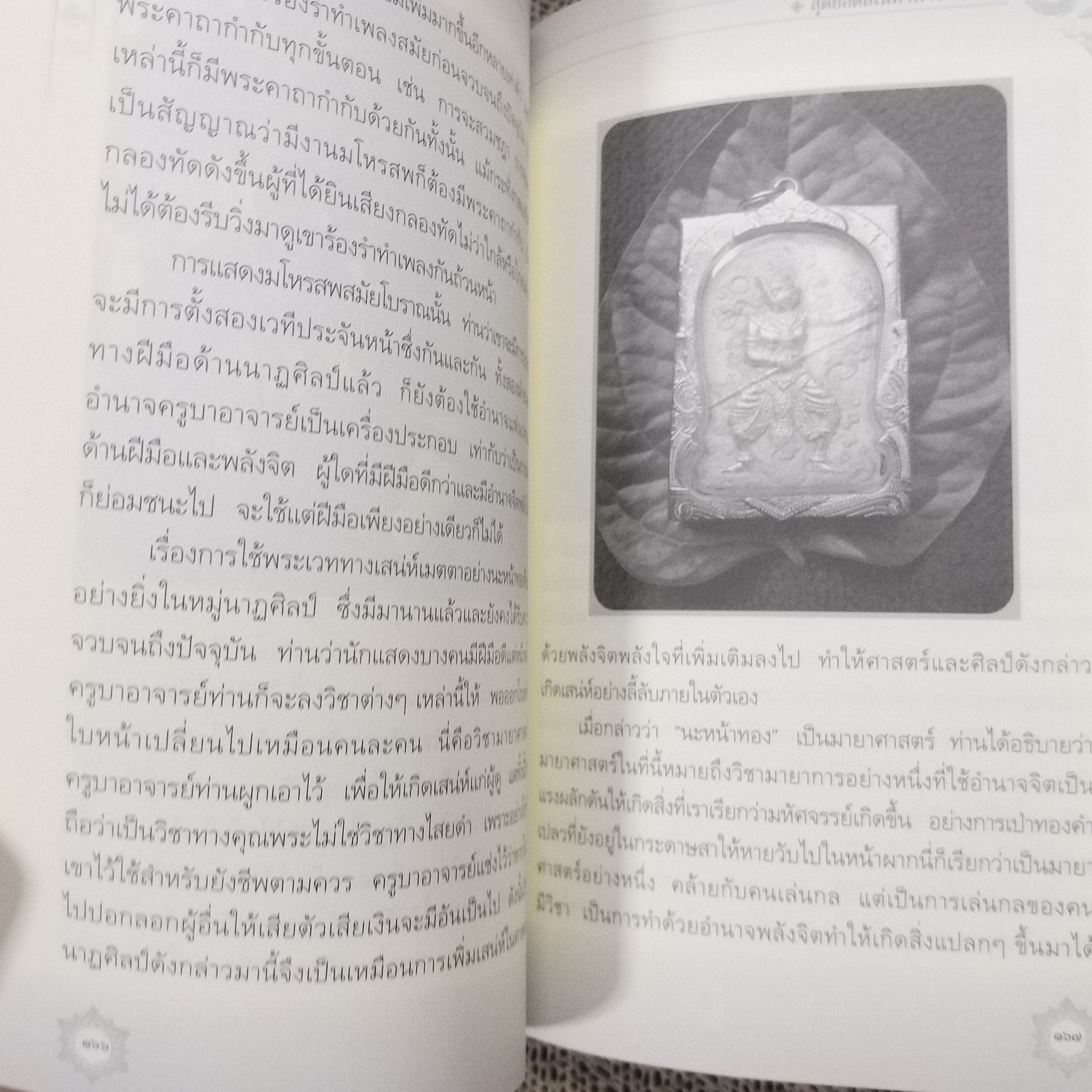 นะหน้าทอง สุดยอดเสน่ห์หาพารวย / ทิพยจักร / สภาพดี 90 %