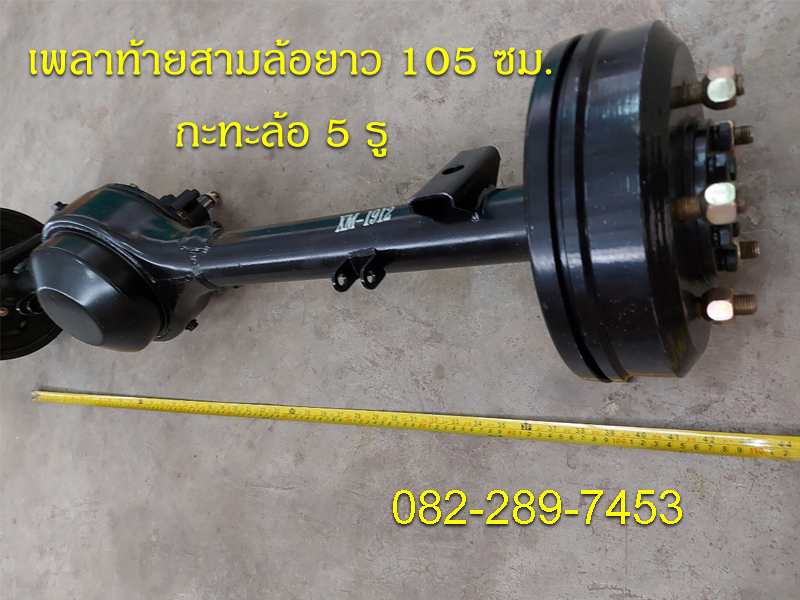 เพลาท้ายสามล้อแบบใช้กับเครื่องสูบตั้ง ความยาวเพลา 105 ซม.