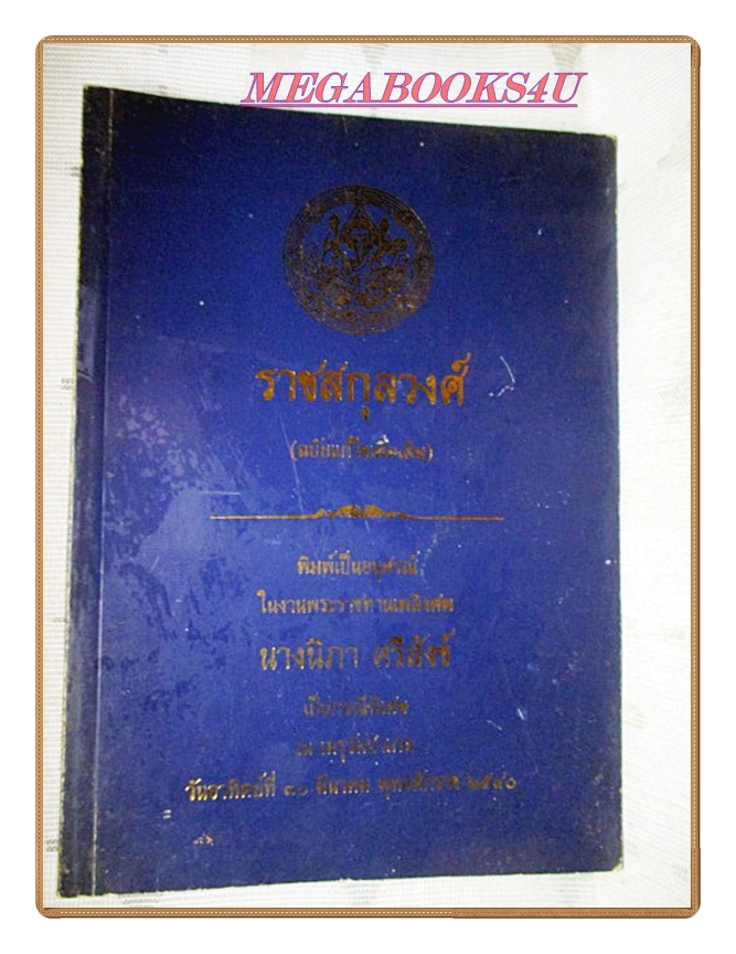 ราชสกุลวงศ์(ฉบับแก้ไขเพิ่มเติม) อนุสรณ์ในงานพระราชทานเพลิงศพ นางนิภา ศรีสังข์