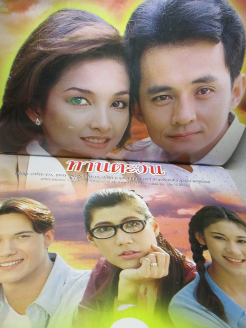 นิตยสารเรื่องย่อละครโทรทัศน์ ทานตะวัน ปี2540 ศรัณยู วงศ์กระจ่าง บุษกร พรวรรณะศิริเวช