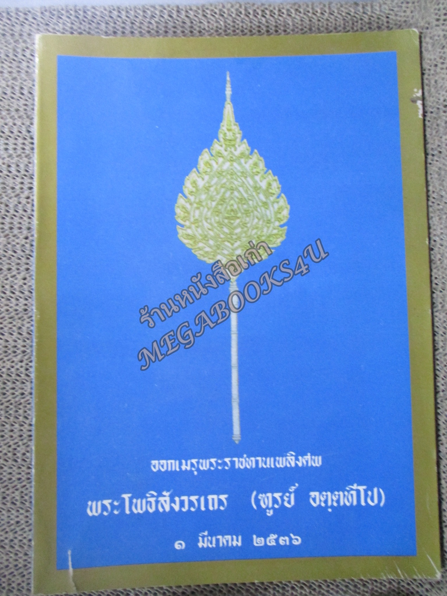 ภาพชุดพระเครื่อง พระบูชา วัดโพธินิมิต พระราชทานเพลิงศพ พระโพธิสังวรเถร (ฑูรย์ อตฺตทีโป) เมื่อวันที่ ๑ มีนาคม พ.ศ. ๒๕๓๖