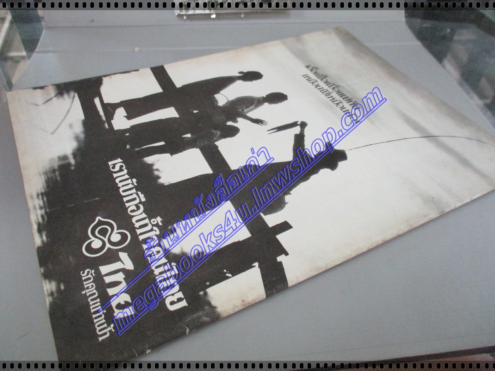 วารสารตราไปรษณียากร หนังสือแสตมป์ ปีที่09 ฉบับที่10 2522 สภาพดี