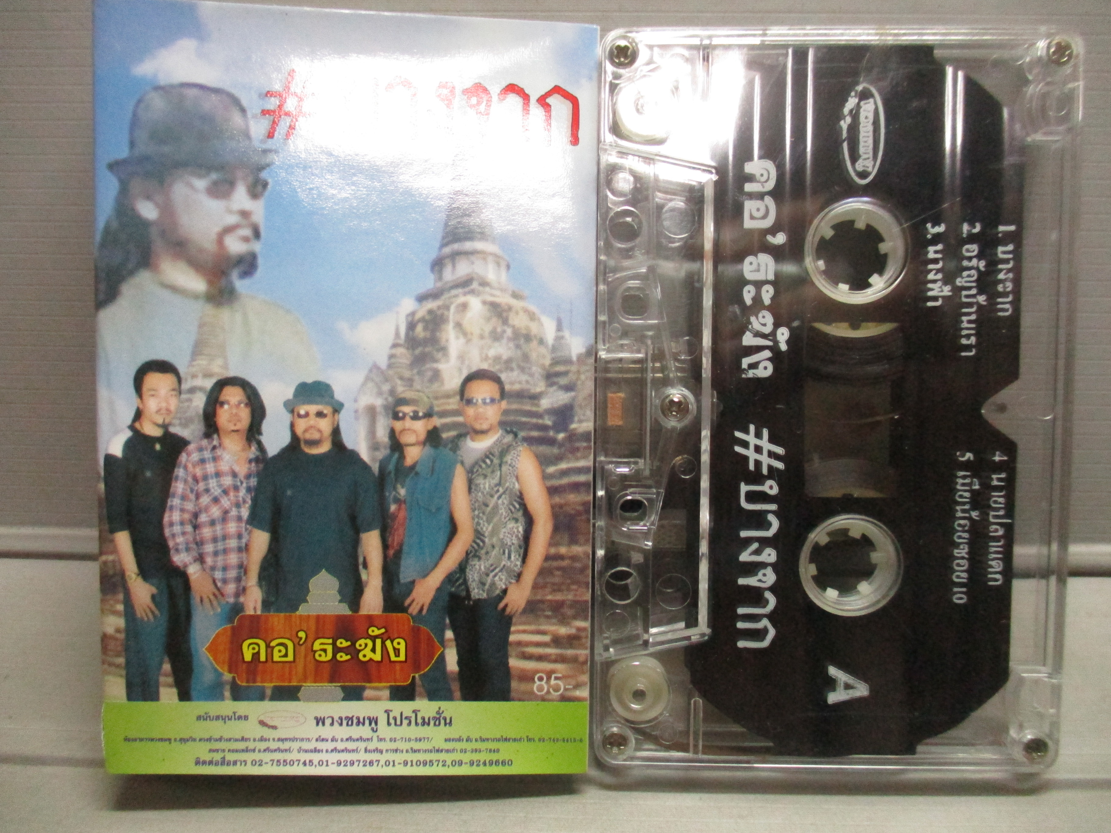 เทปเพลงไทยเพื่อชีวิต บางจาก อัลบั้ม คอระฆัง