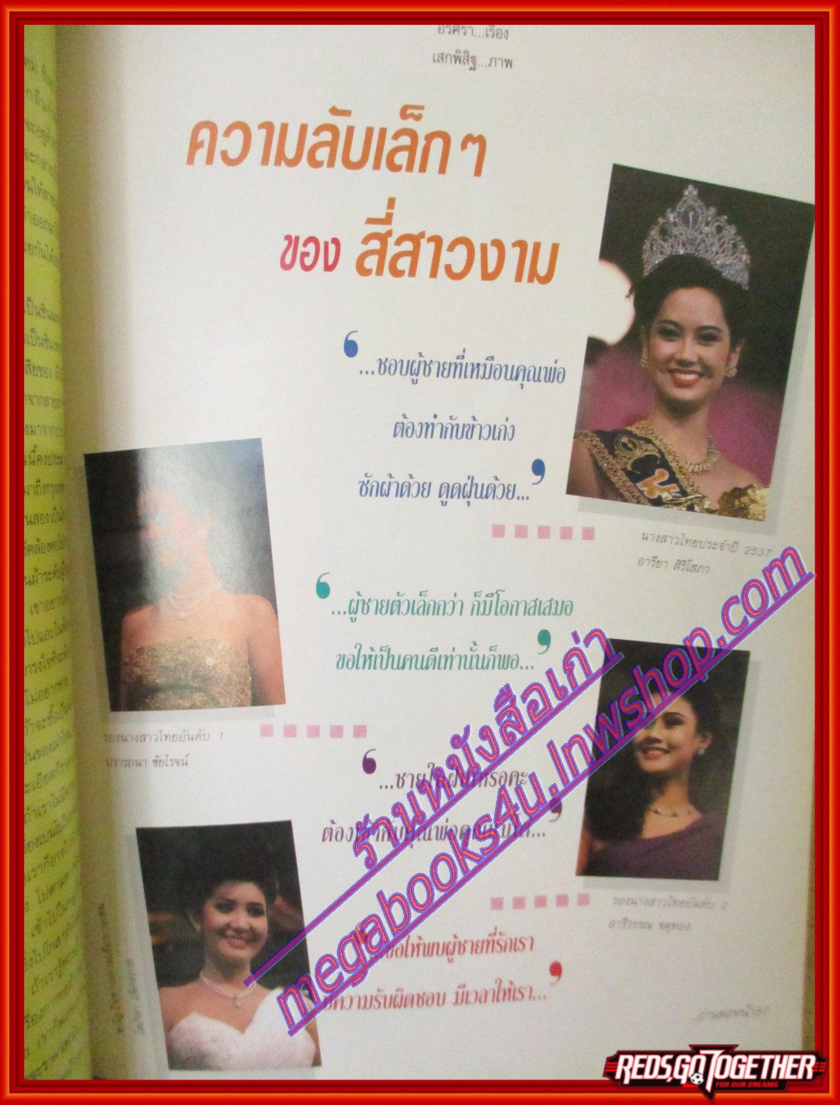 นิตยสารหญิงไทย ฉบับที่446 ปี2537 ปก นุ่น สินิทรา สัมภาษณ์ นางสาวไทย