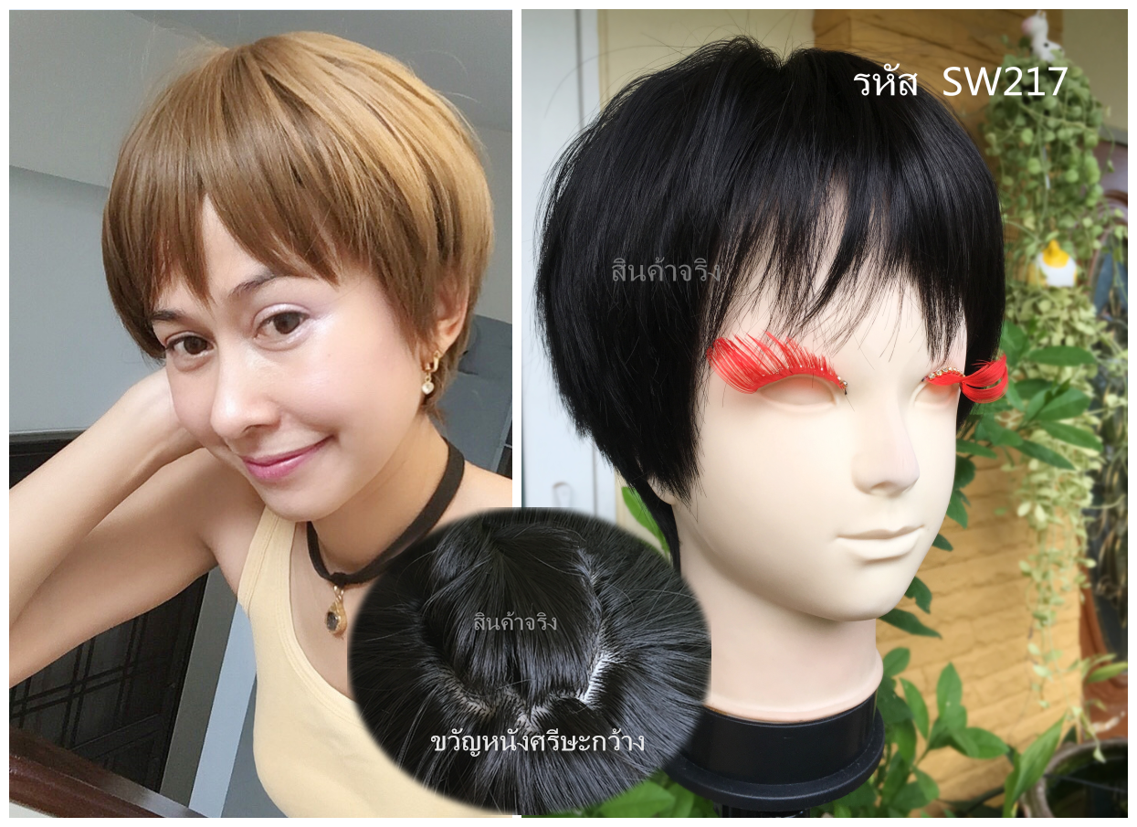 SW217 วิกผมหนังศรีษะกว้าง มีขวัญตรงกลาง ผมซอยสั้น ลุคสาวเปรี้ยว สาวมั่นไปเลย จ้า เส้นผมสวย ไม่เงา ไม่เเนะนำคนผมหนายาวหรือศรีษะโต( ทรงผมเเละเส้นผมเหมือนจริงเกือบ 100% )