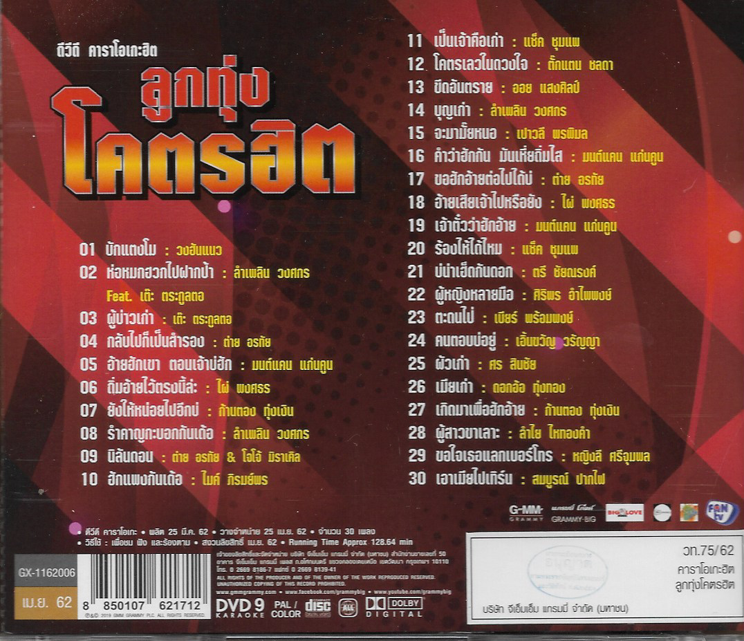 DVD Karaoke, ลูกทุ่งโคตรฮิต - โดนอย่างจัง ดังทุกเพลง ทุกเสียงการันตีอัลบั้มนี้ โคตรฮิต(ดีวีดี คาราโอเกะ)(ลูกทุ่ง)(2562)